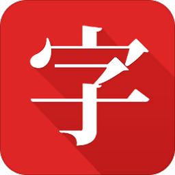 中华字典电子版app  2.2.4