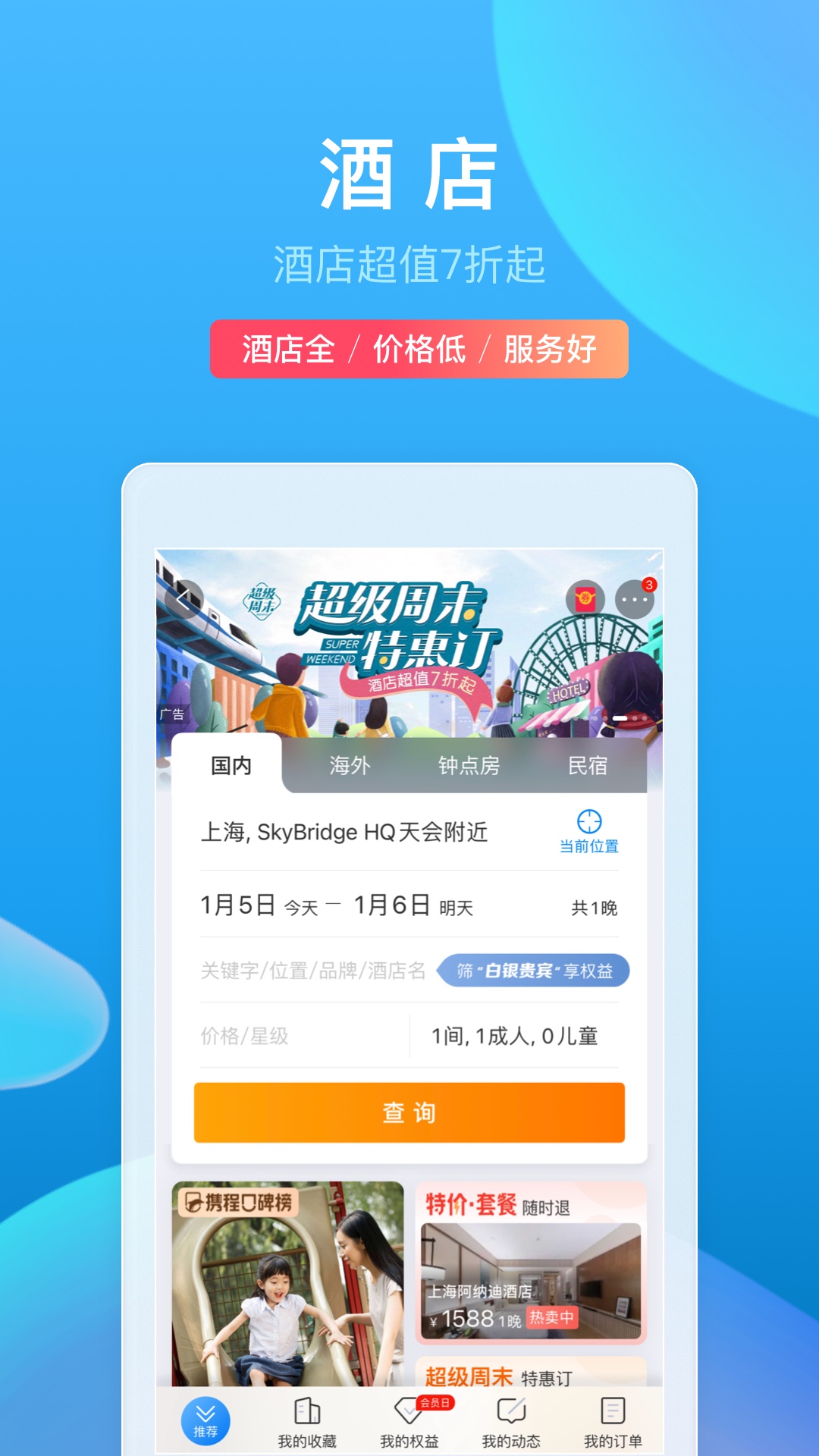 攜程旅行app軟件v8.49.6 安卓最新版