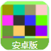 方塊課程表Android版(簡潔的界麵) v1.2 安卓版