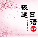 极速日语N2最新版(日语学习辅助) v2.2 安卓app