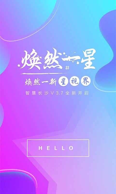 智慧長沙v4.6.2