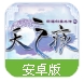 轩辕剑外传之天之痕百度版(仙侠风格rpg动作游戏)  v1.8.5 安卓版
