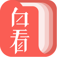 白看書(免費看小說)最新版(閱讀工具) v2.2.2 手機版