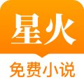 星火免费小说安卓版(小说阅读软件) v1.8.0 手机版
