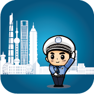 上海交警app  4.8.5