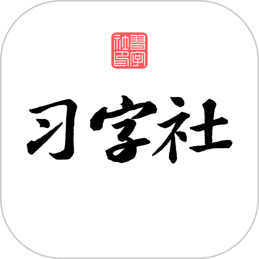 习字社书法2.5.3