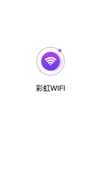 彩虹wifi软件3.3.6