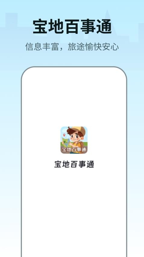宝地百事通appv1.0.2