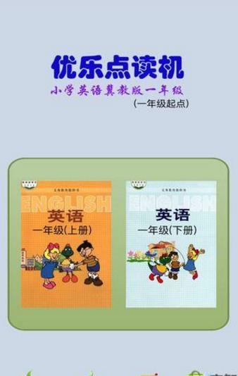 冀教1年級優樂點讀機安卓版圖片