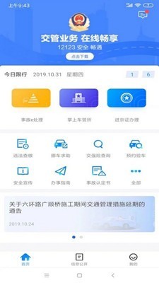 北京交警v2.11.4 