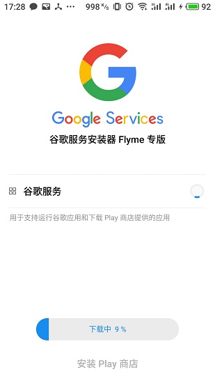 flyme穀歌服務框架10