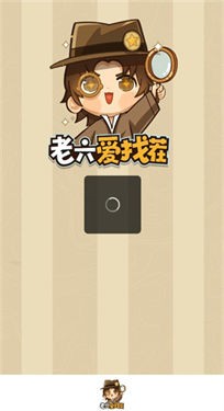 老六爱找茬v1.0.2