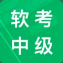 軟考中級題庫安卓APP(軟件設計師考試) v3.2 最新版