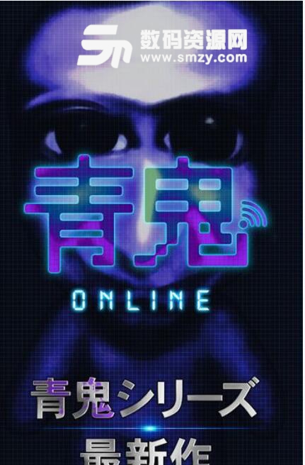 青鬼online手遊