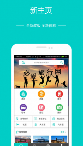 必爱旅行app