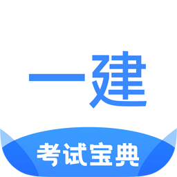 一建考试宝典app 1.2.01.3.0