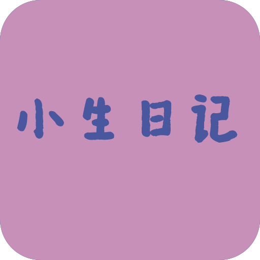 小生日記安卓版v2.1