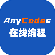 Anycodes在线编程4.2.0