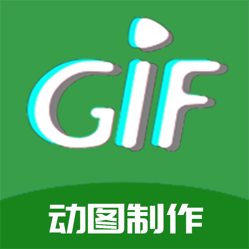 gif制作高手去广告