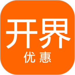 开界优惠appv3.9.0