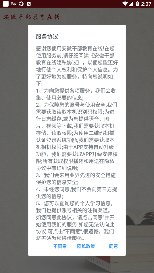 安徽干部教育在线 1.011.2