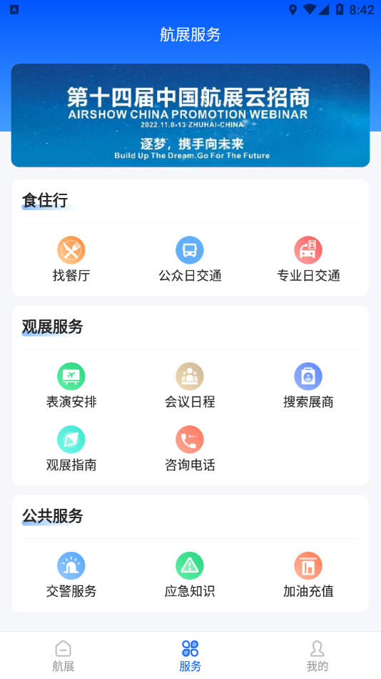 珠海航展app软件3.0.3