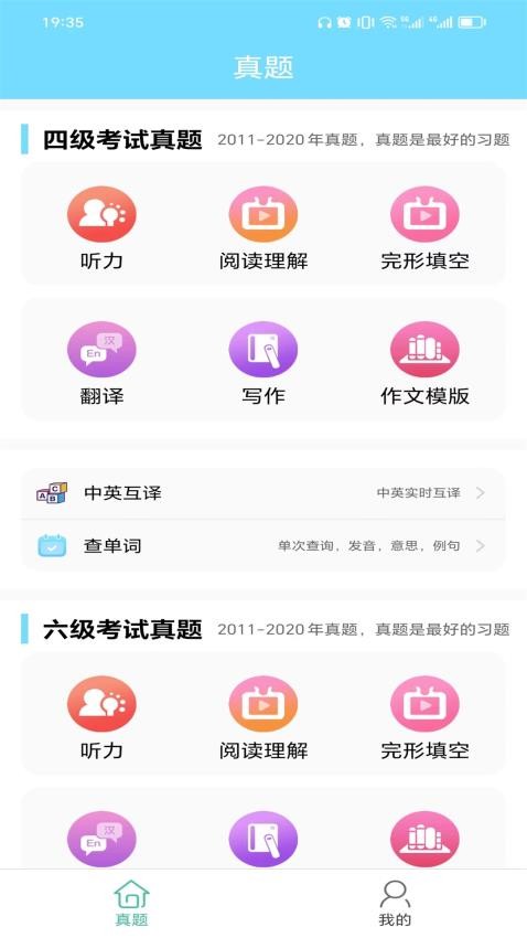 英语四六级考试真题APPv1.1.2.240122