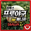 职业棒球经理安卓版(手机体育游戏) v2.2.0 免费版