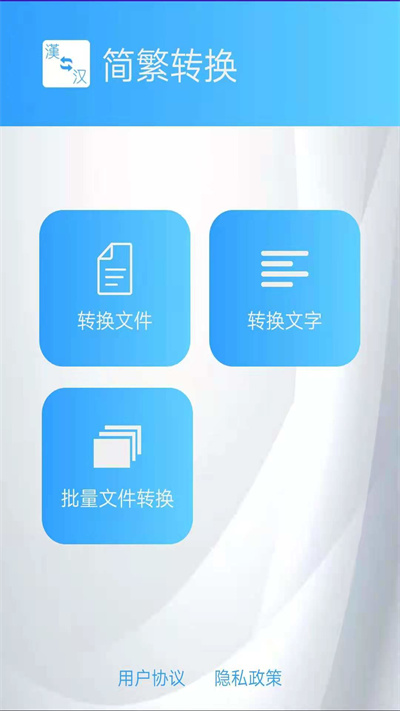 简繁转换appv2.13 安卓版