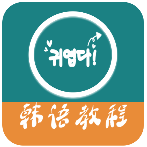韩语教程软件v5.6.0
