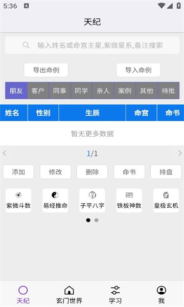 皇極天紀appv1.4.10