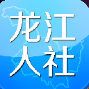 龙江人社安卓版(社会保障服务) v2.3.2.2 最新版