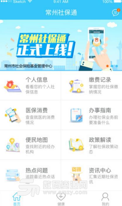 常州社保通app手机版