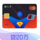超人卡Android版(金融借贷平台) v1.0.8 手机版