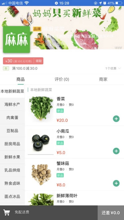 麻麻买菜生鲜食材配送appv5.2