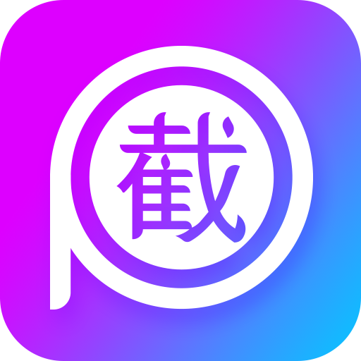 截圖p圖軟件v2.9.3