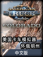 美国卡车模拟器-怀俄明州中文版