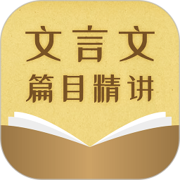 中考文言文精讲app1.1.0