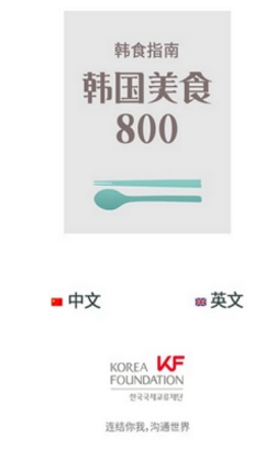 韩国美食800Android版