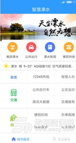 智慧溧水APP手机版截图