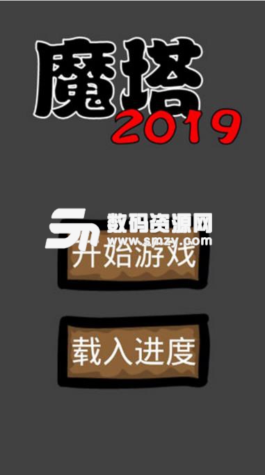 魔塔2019完美版下载