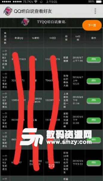 qq坦白说查看好友工具安卓版