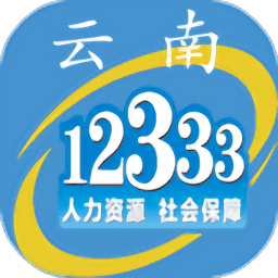 云南人社12333手机app  2.93
