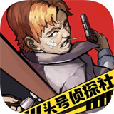 头号侦探社第二部v1.3