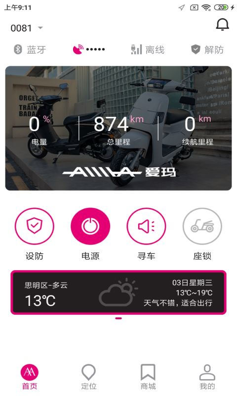 爱玛骑行APPv1.6.0