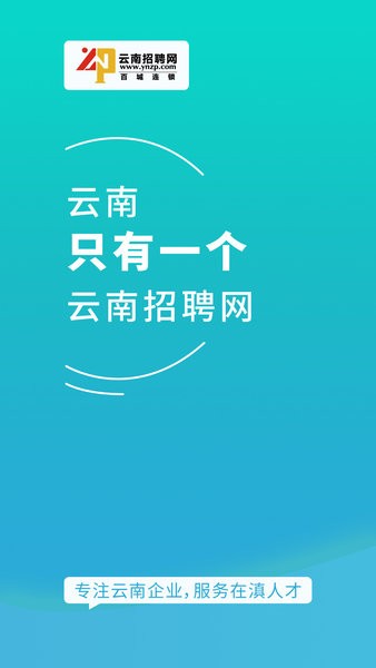 云南招聘网企业招聘版客户端8.65.9