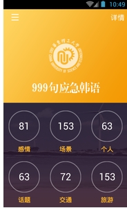 韩语旅游应急999句app截图