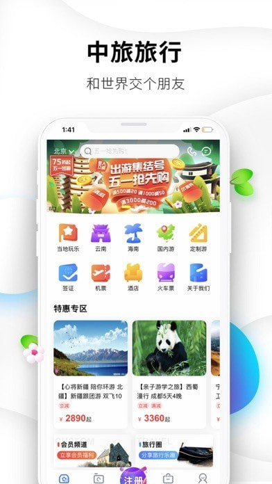 中旅旅行iOSv4.7.5