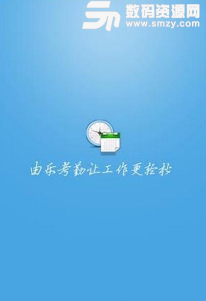 乐办公app手机版