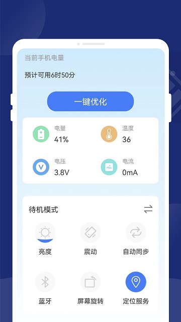 一键省电王v1.1.4 安卓最新版本